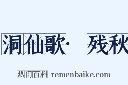 洞仙歌·残秋是什么意思的图片